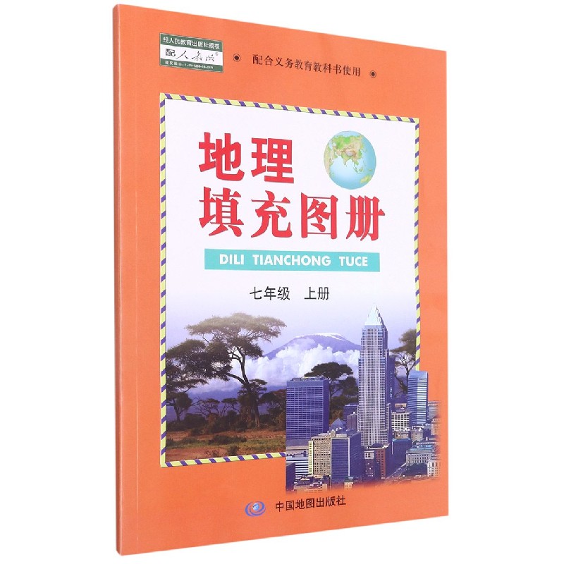 地理填充图册(7上配人教版配合义教教科书使用)