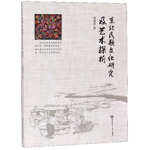 东北民歌文化研究及艺术探析