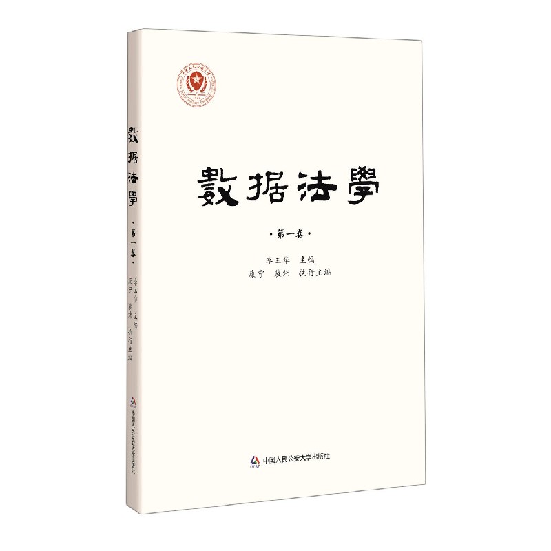 数据法学(第1卷)