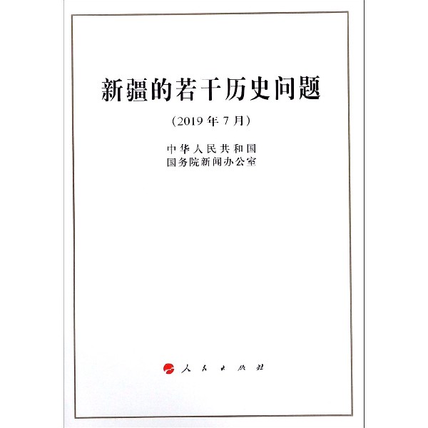 新疆的若干历史问题(2019年7月)