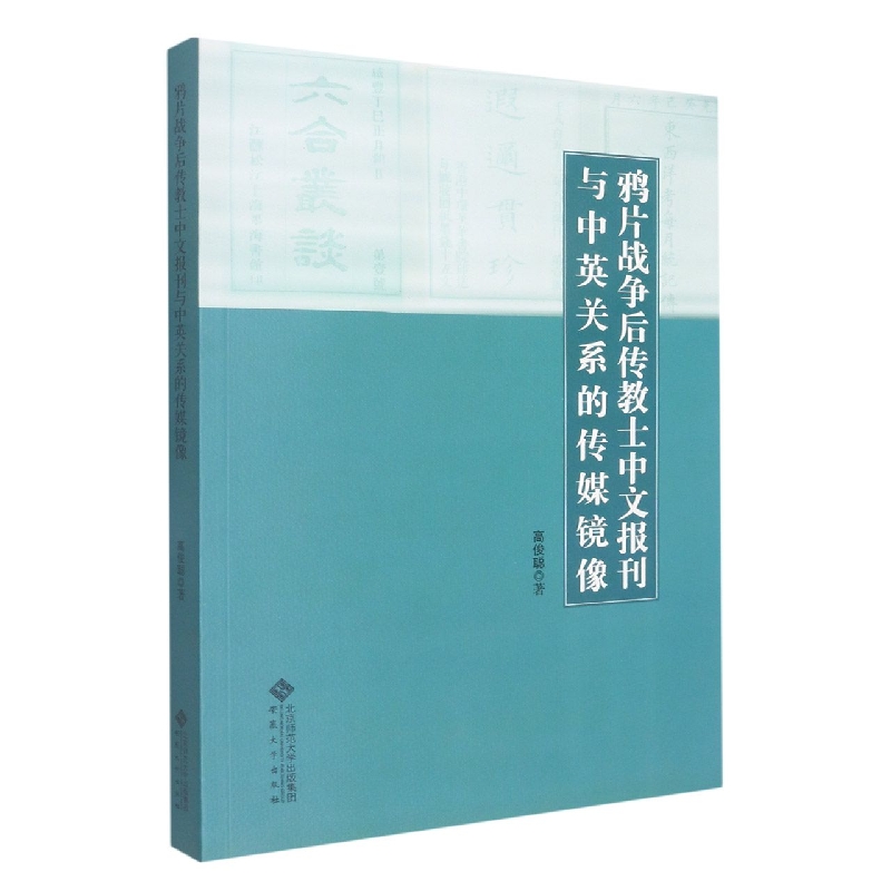 鸦片战争后传教士中文报刊与中英关系的传媒镜像