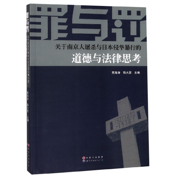 罪与罚(关于南京大屠杀与日本侵华暴行的道德与法律思考)