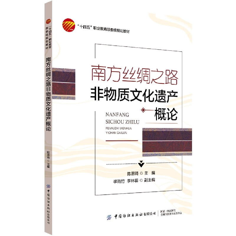 南方丝绸之路非物质文化遗产概论