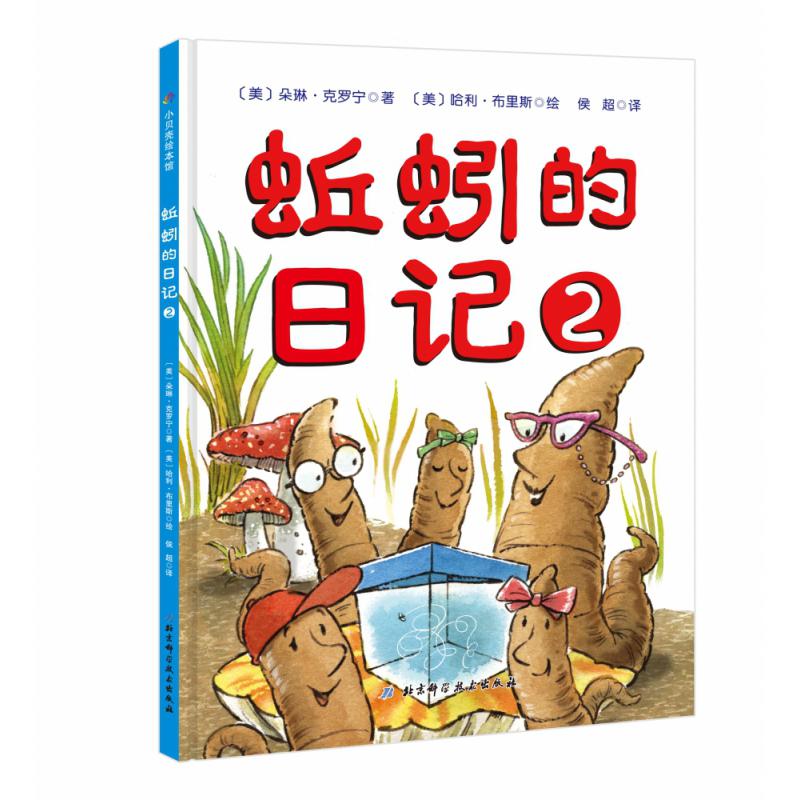 蚯蚓的日记2