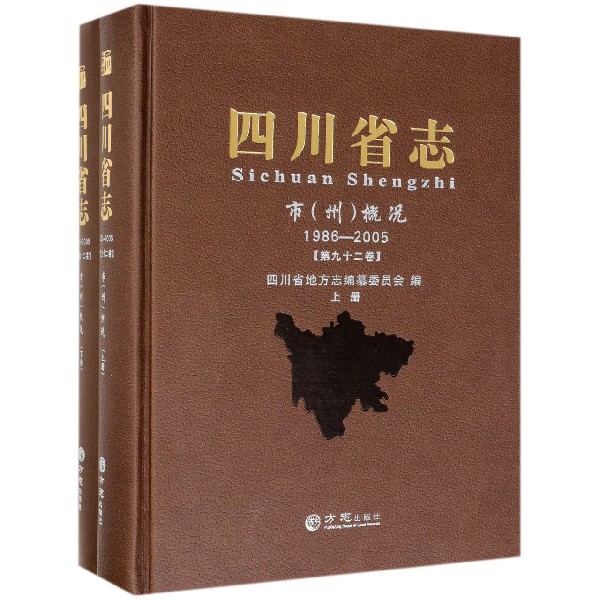 四川省志(市州概况1986-2005第92卷上下 共2册)(精)