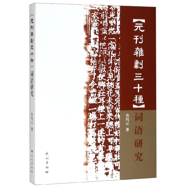 元刊杂剧三十种词语研究