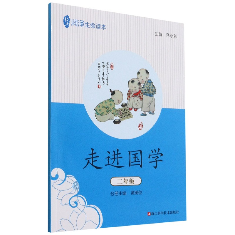 走进国学(2年级)/经典润泽生命读本