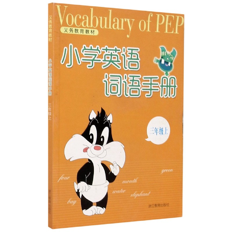 小学英语词语手册(3上)/义教教材