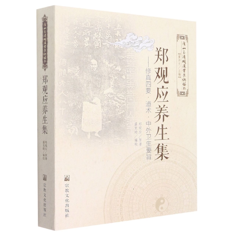 郑观应养生集--修真四要道术中外卫生要旨/唐山玉清观道学文化丛书