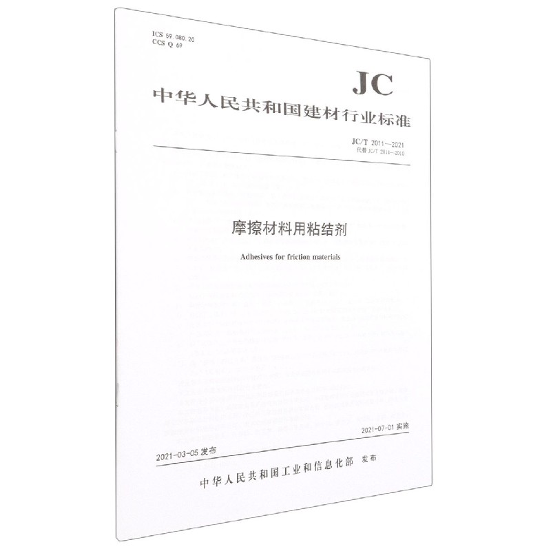 摩擦材料用粘结剂(JCT2011-2021代替JCT2011-2010)/中华人民共和国建材行业标准