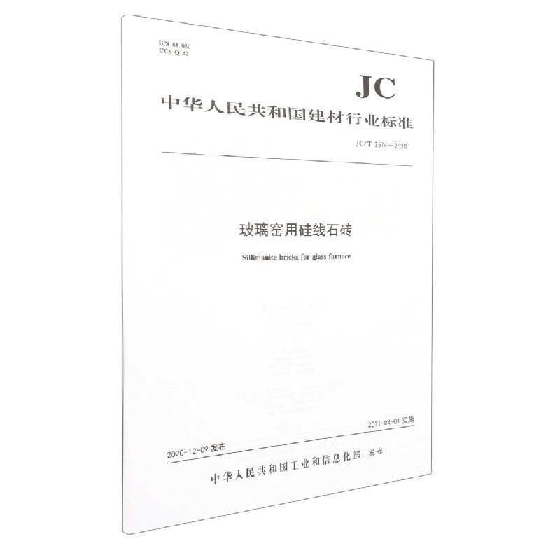 玻璃窑用硅线石砖(JCT2574-2020)/中华人民共和国建材行业标准