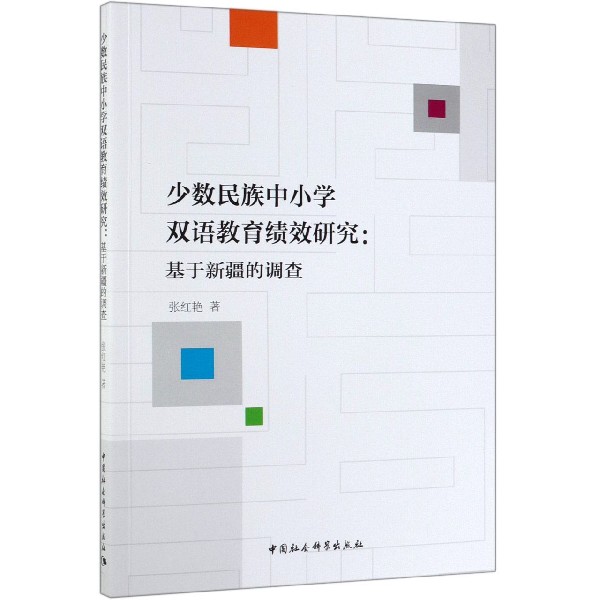 少数民族中小学双语教育绩效研究--基于新疆的调查