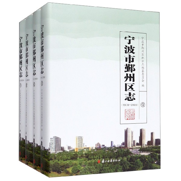 宁波市鄞州区志(共4册)(精)