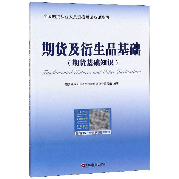 2021年全国期货从业人员资格考试应试指导 期货及衍生品基础(期货基础知识)