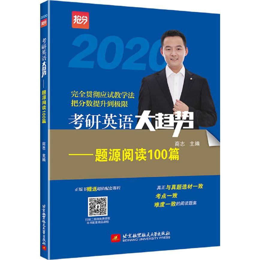 考研英语大趋势--题源阅读100篇(2020)