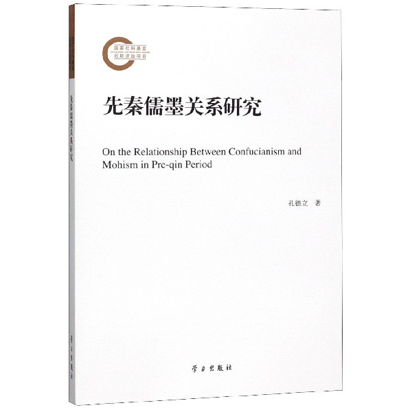 先秦儒墨关系研究