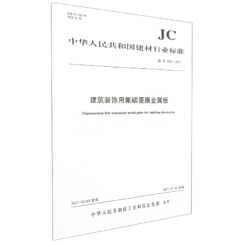 建筑装饰用氟碳覆膜金属板(JCT2605-2021)/中华人民共和国建材行业标准