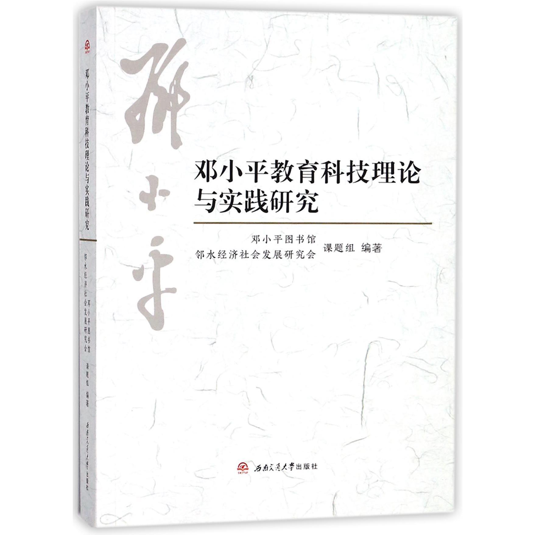 邓小平教育科技理论与实践研究
