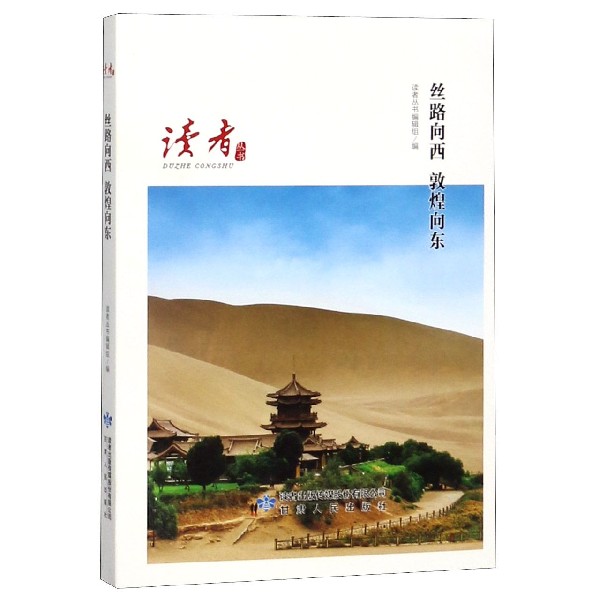 丝路向西敦煌向东/读者丛书
