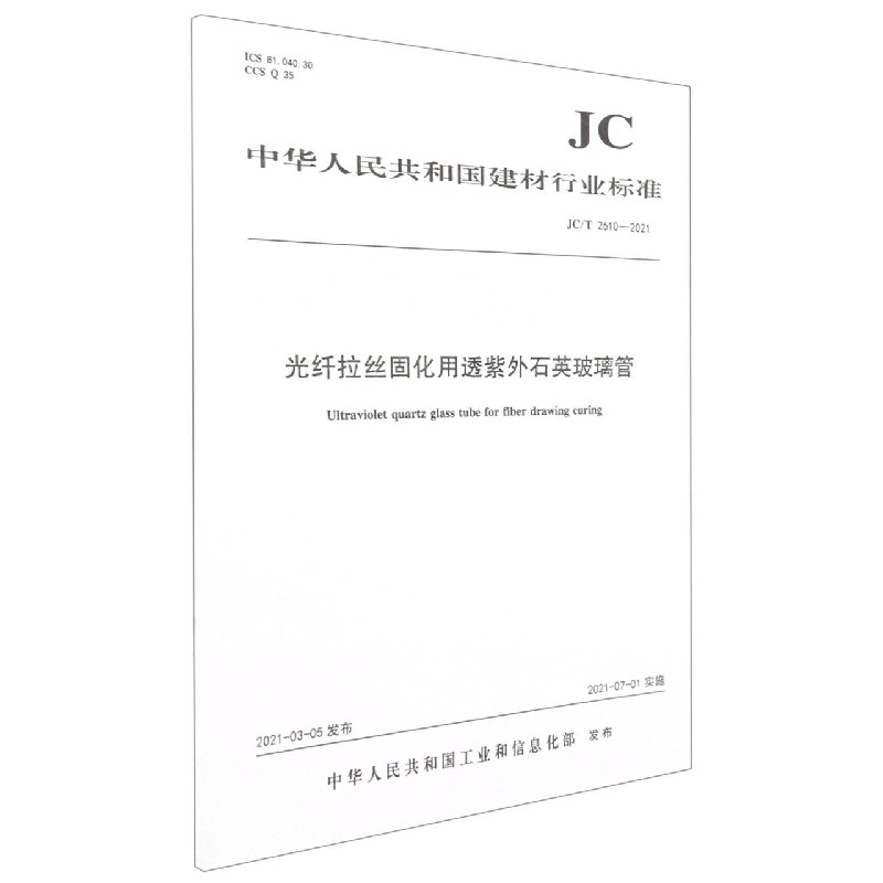 光纤拉丝固化用透紫外石英玻璃管(JCT2610-2021)/中华人民共和国建材行业标准