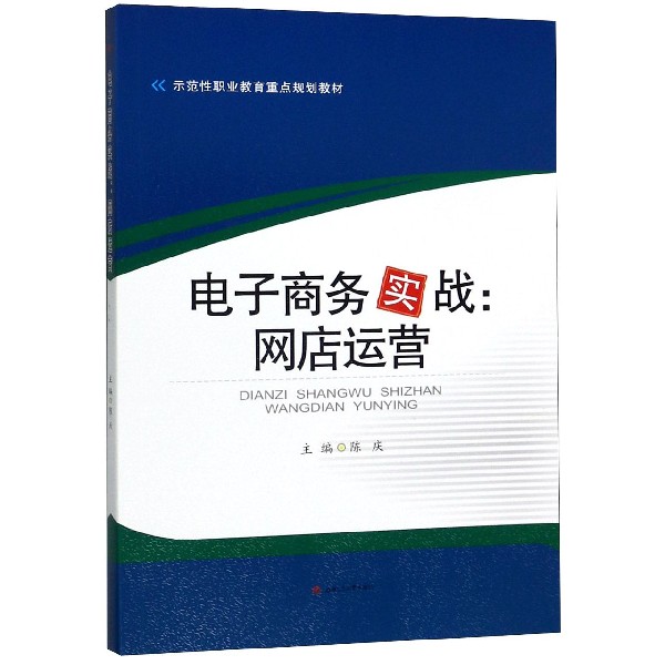 电子商务实战--网店运营(示范性职业教育重点规划教材)