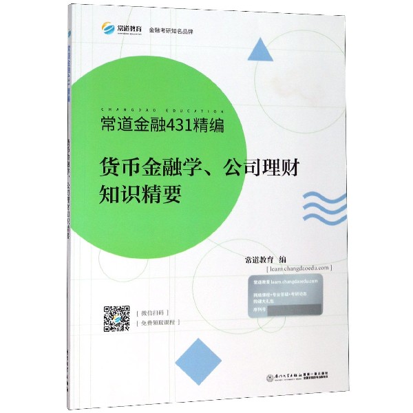 货币金融学公司理财知识精要(常道金融431精编)
