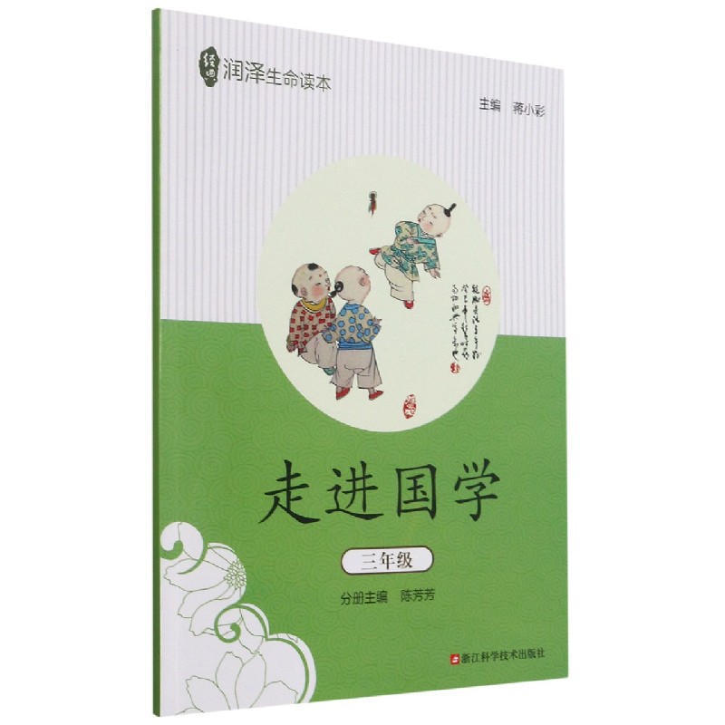 走进国学(3年级)/经典润泽生命读本