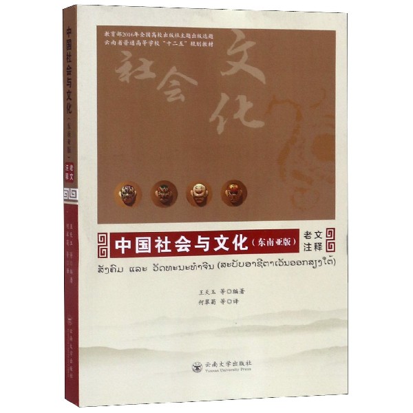 中国社会与文化(东南亚版老文注释云南省普通高等学校十二五规划教材)