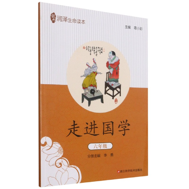 走进国学(6年级)/经典润泽生命读本