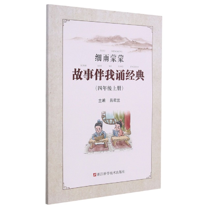 细雨蒙蒙故事伴我诵经典(4上)