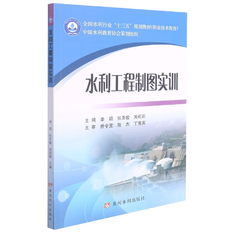 水利工程制图实训(职业技术教育全国水利行业十三五规划教材)