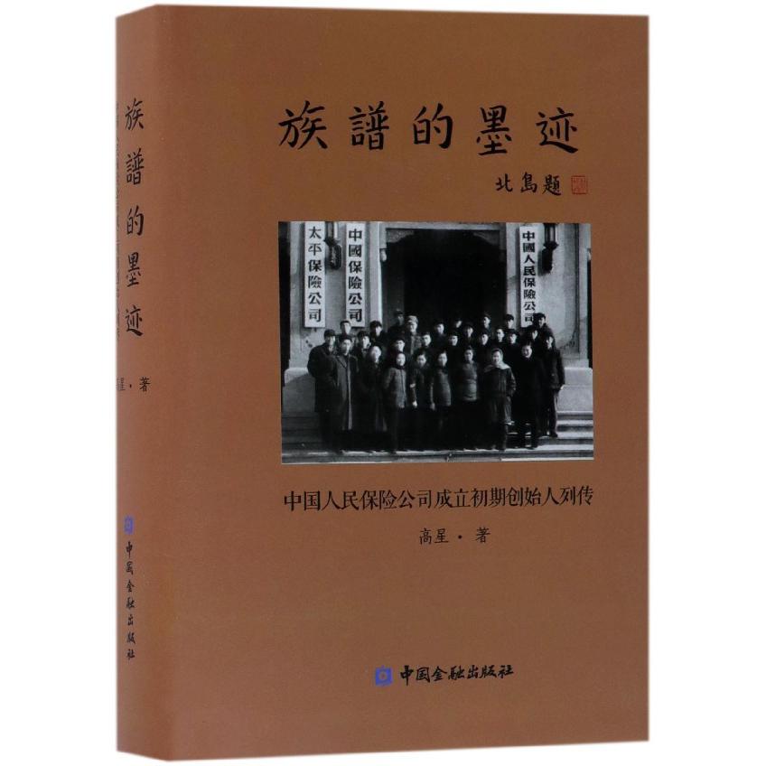 族谱的墨迹(中国人民保险公司成立初期创始人列传)(精)