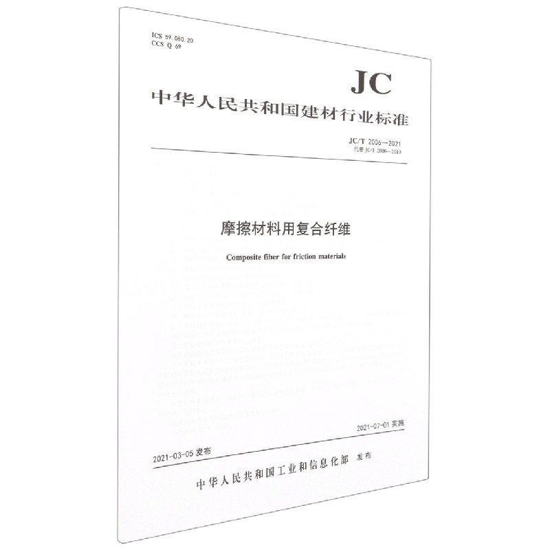 摩擦材料用复合纤维(JCT2006-2021代替JCT2006-2010)/中华人民共和国建材行业标准