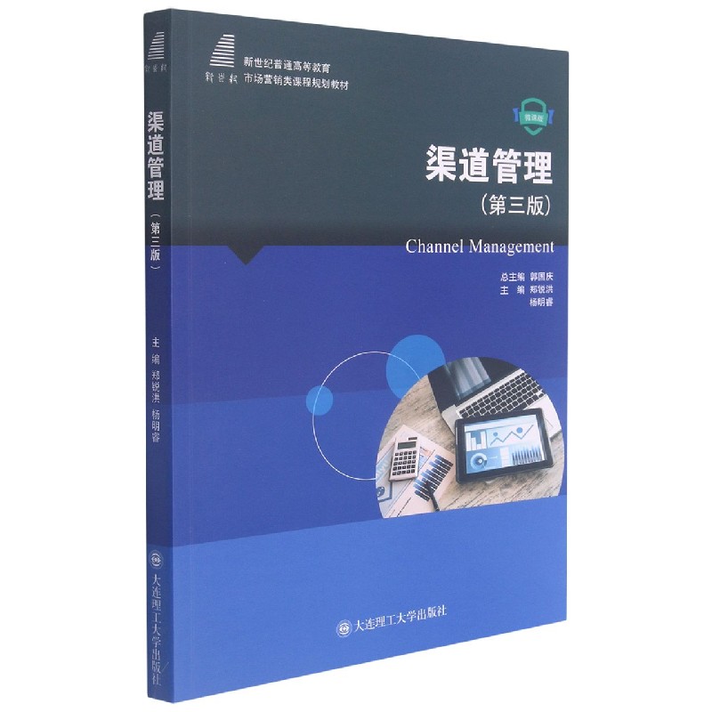 渠道管理(第3版微课版新世纪普通高等教育市场营销类课程规划教材)