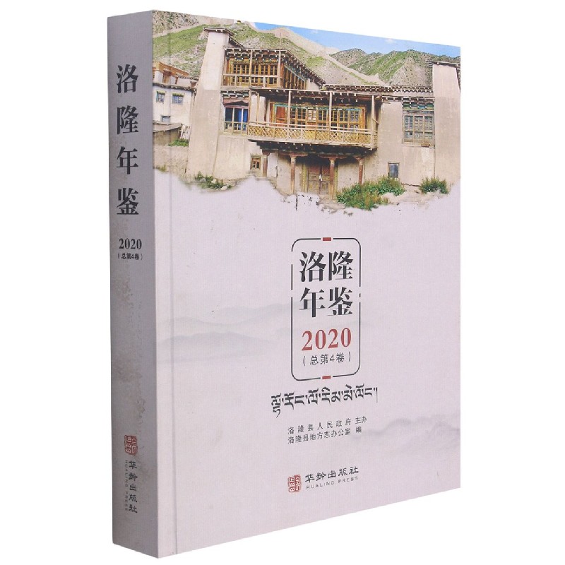 洛隆年鉴(2020总第4卷)(精)