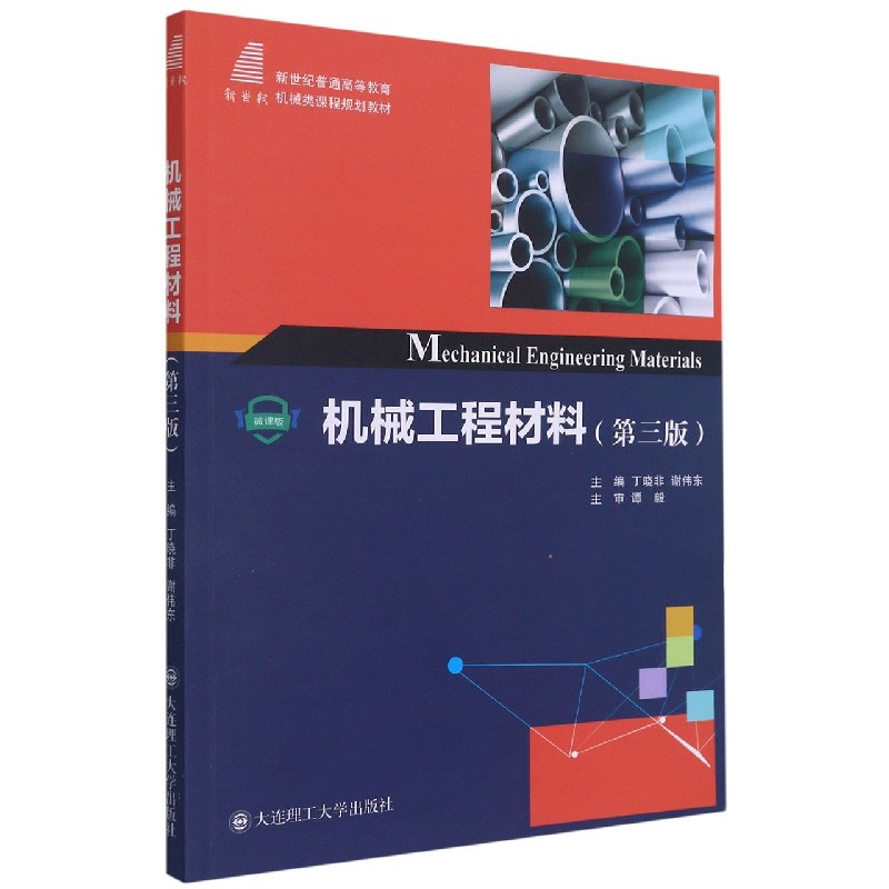 机械工程材料(第3版新世纪普通高等教育机械类课程规划教材)