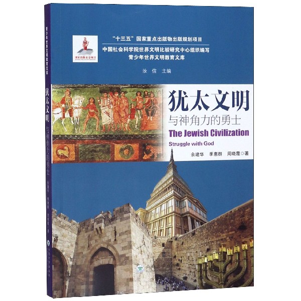 犹太文明(与神角力的勇士)/青少年世界文明教育文库