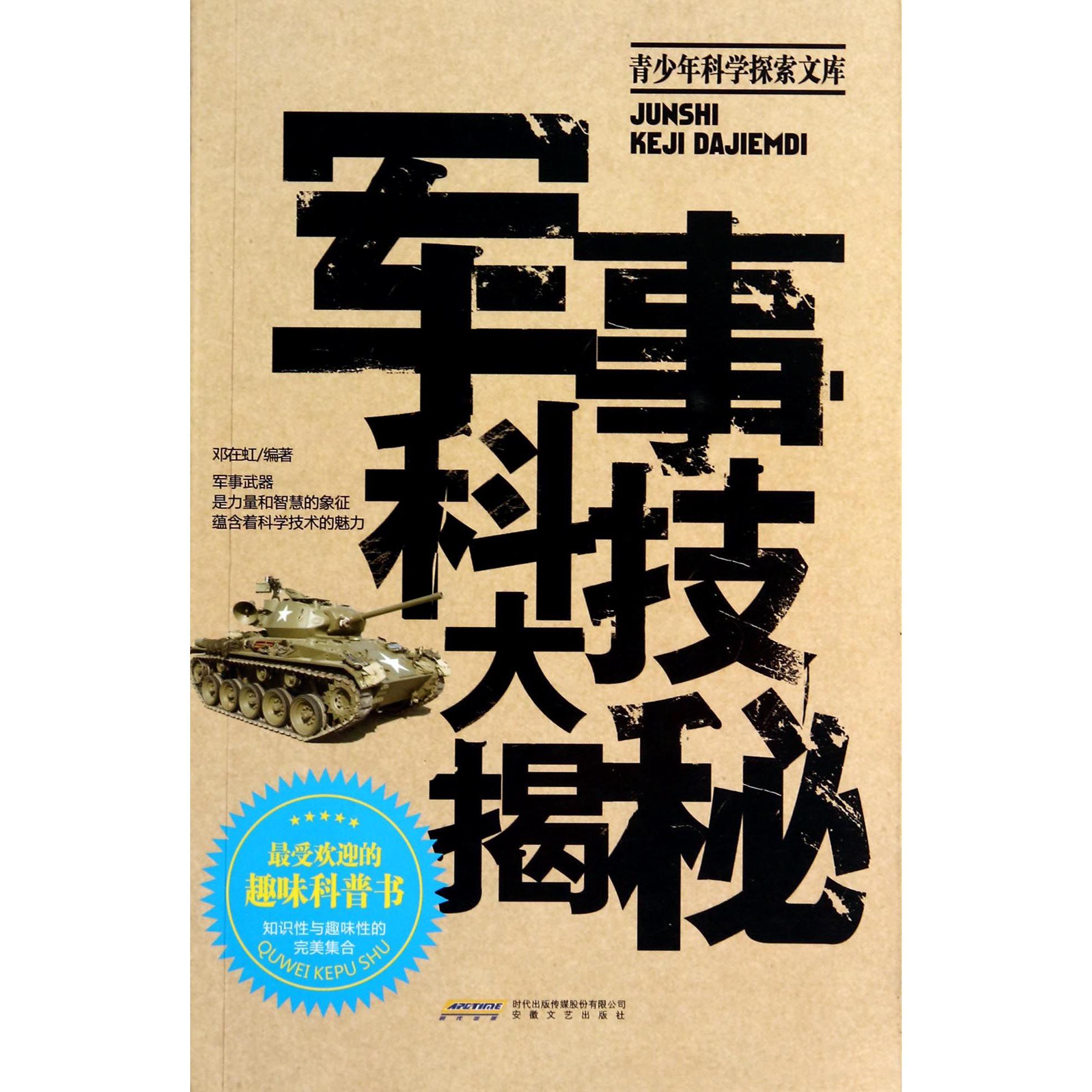 军事科技大揭秘/青少年科学探索文库