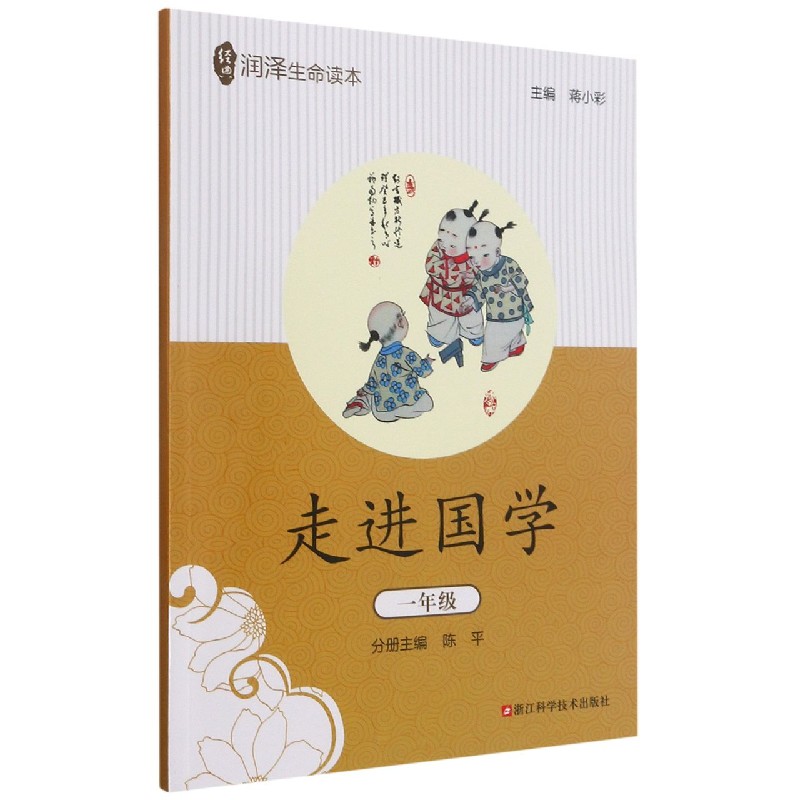 走进国学(1年级)/经典润泽生命读本