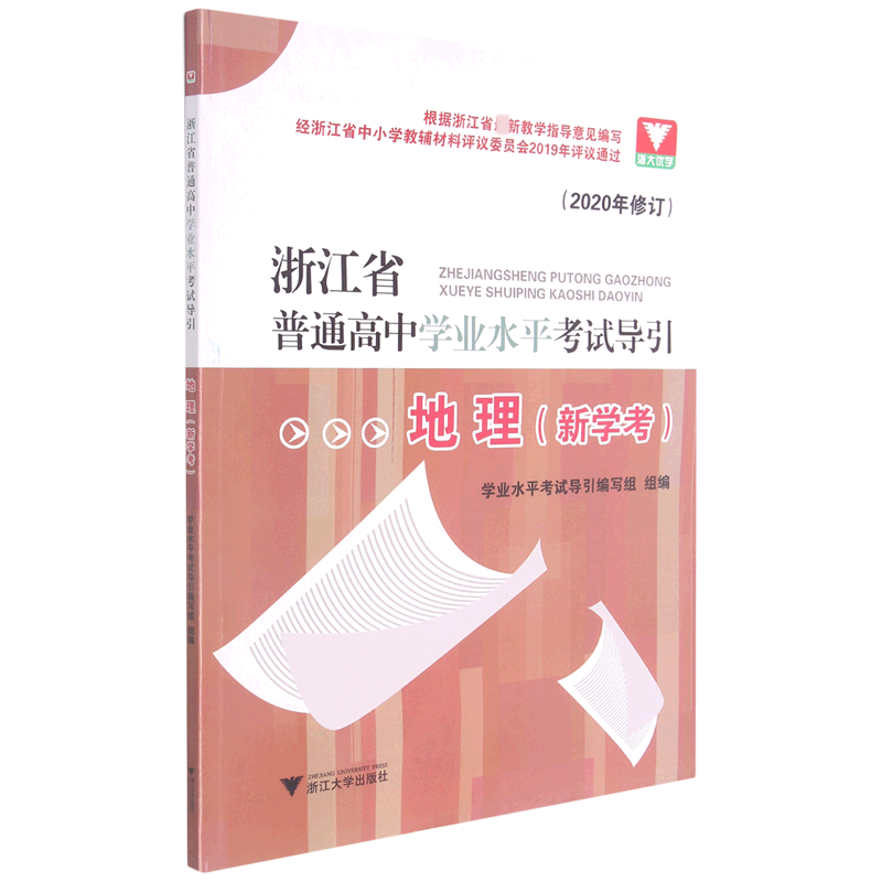 地理(新学考2020年修订)/浙江省普通高中学业水平考试导引