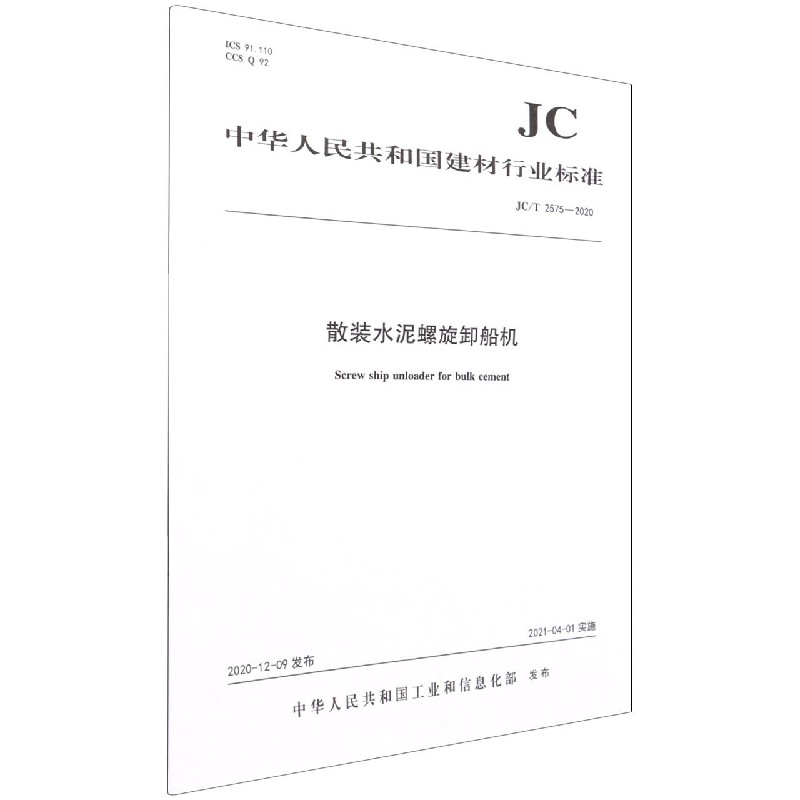 散装水泥螺旋卸船机(JCT2575-2020)/中华人民共和国建材行业标准