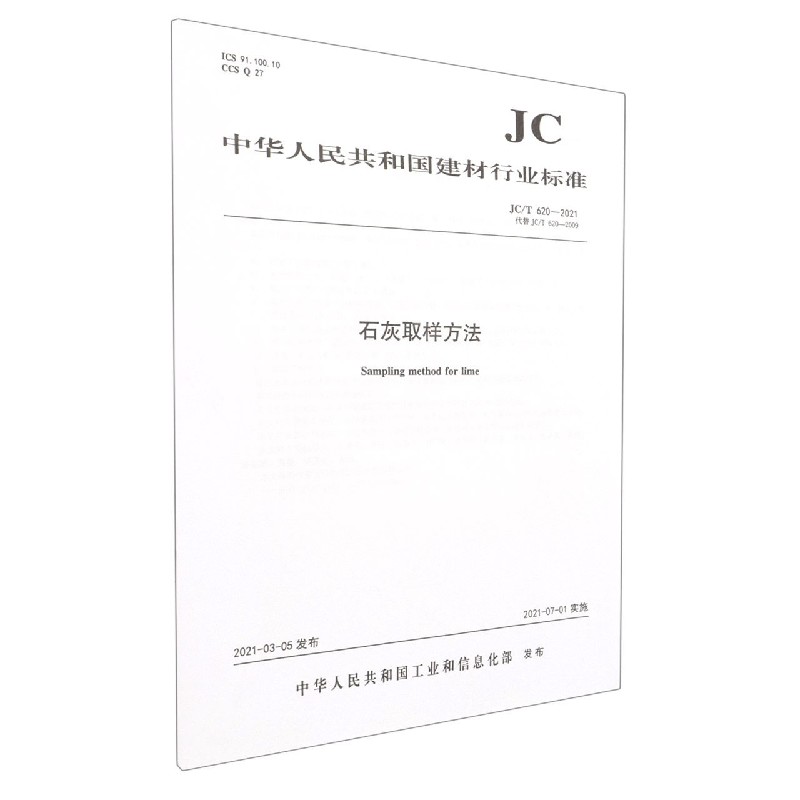 石灰取样方法(JCT620-2021代替JCT620-2009)/中华人民共和国建材行业标准