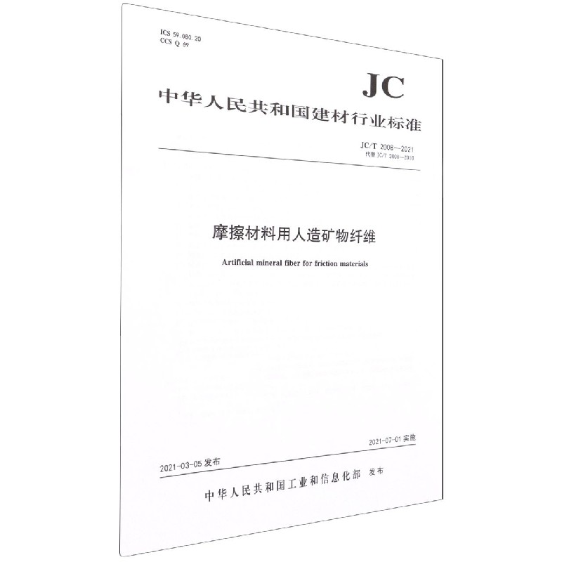 摩擦材料用人造矿物纤维(JCT2008-2021代替JCT2008-2010)/中华人民共和国建材行业标 