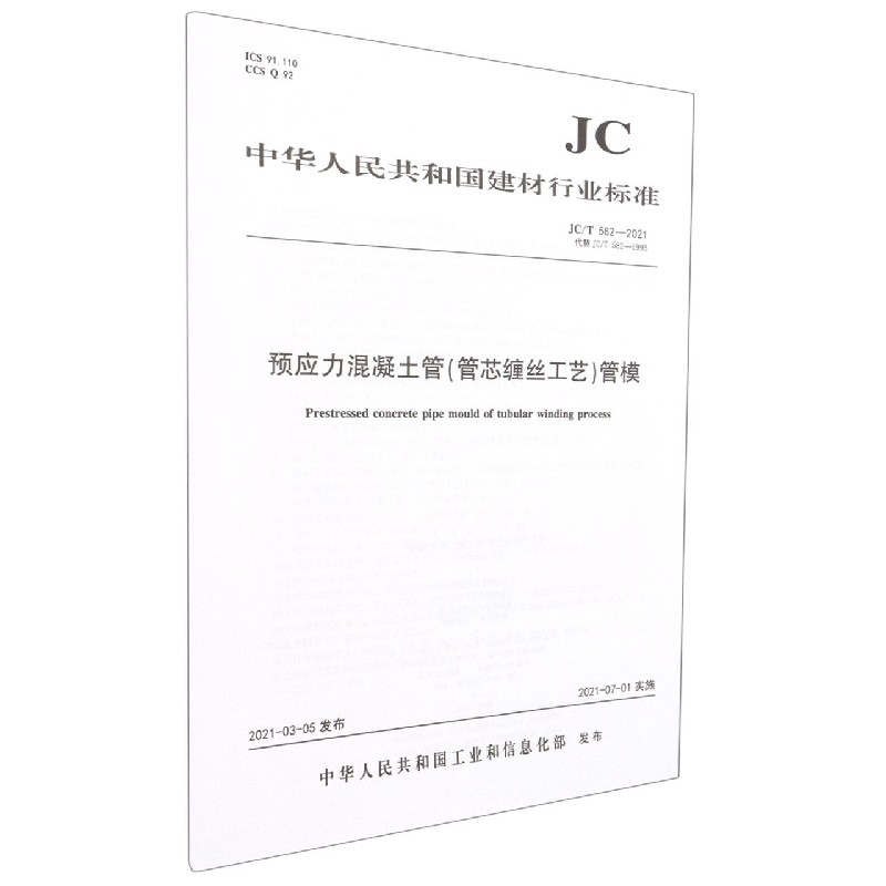 预应力混凝土管<管芯缠丝工艺>管模(JCT582-2021代替JCT582-1995)/中华人民共和国建 