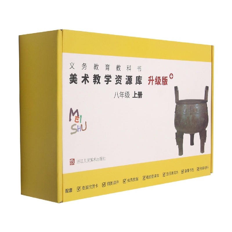 美术教学资源库(8上升级版+)/义教教科书