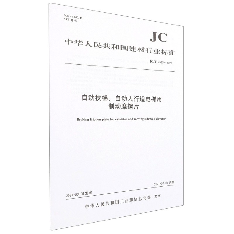 自动扶梯自动人行道电梯用制动摩擦片(JCT2585-2021)/中华人民共和国建材行业标准