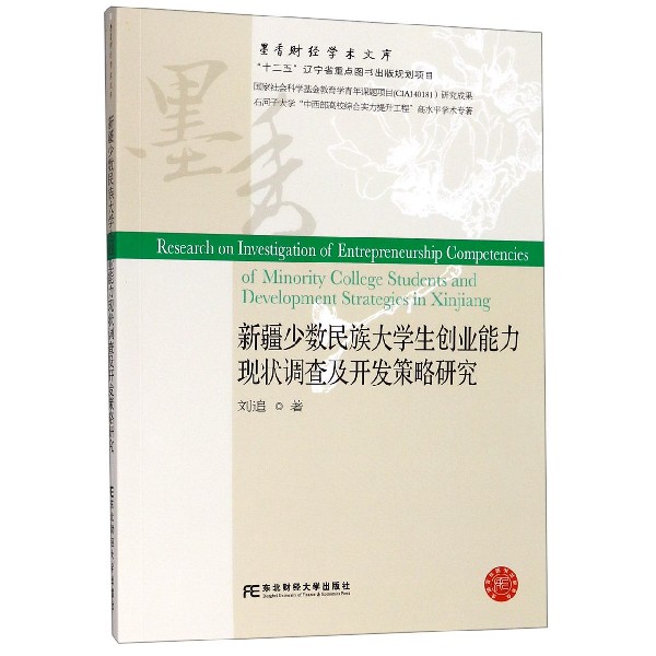 新疆少数民族大学生创业能力现状调查及开发策略研究/墨香财经学术文库