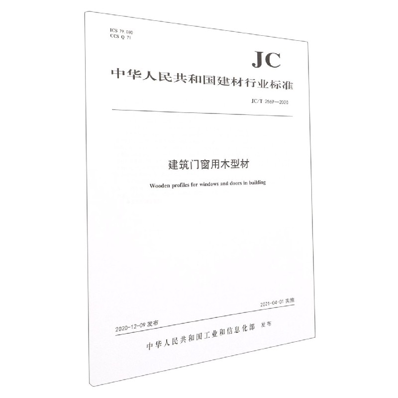 建筑门窗用木型材(JCT2569-2020)/中华人民共和国建材行业标准