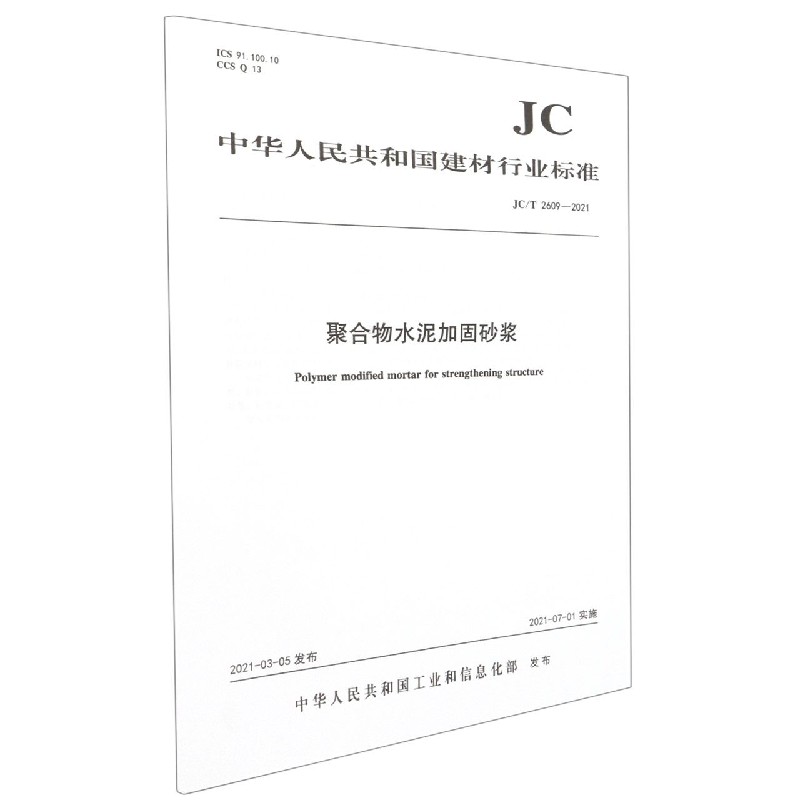 聚合物水泥加固砂浆(JCT2609-2021)/中华人民共和国建材行业标准