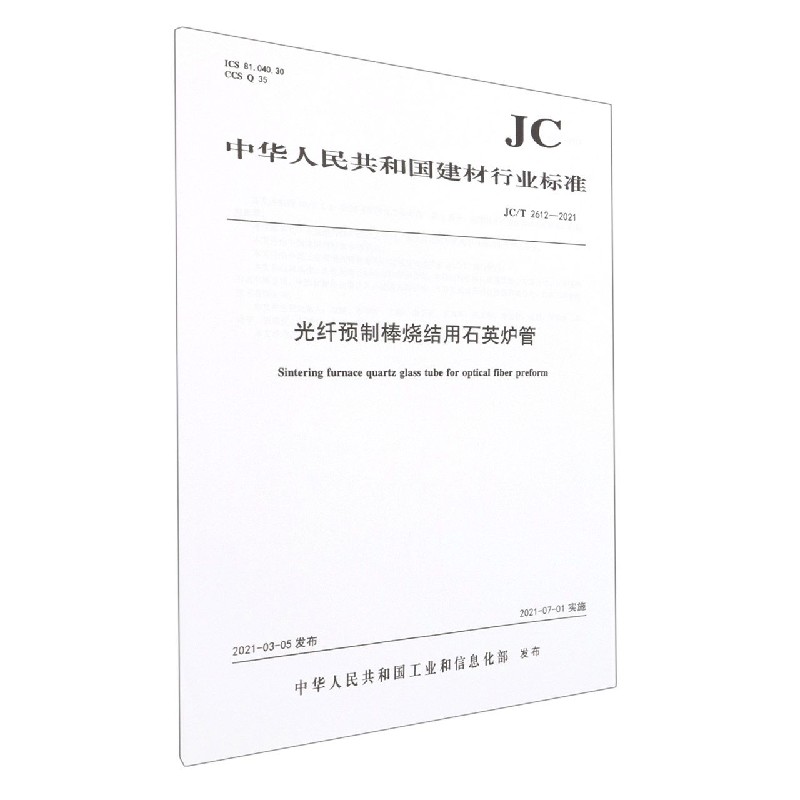 光纤预制棒烧结用石英炉管(JCT2612-2021)/中华人民共和国建材行业标准